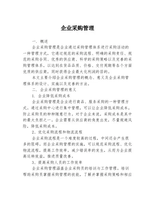 企业采购管理