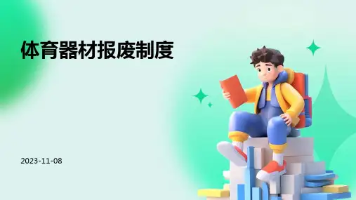 体育器材报废制度