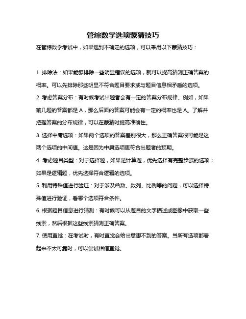 管综数学选项蒙猜技巧