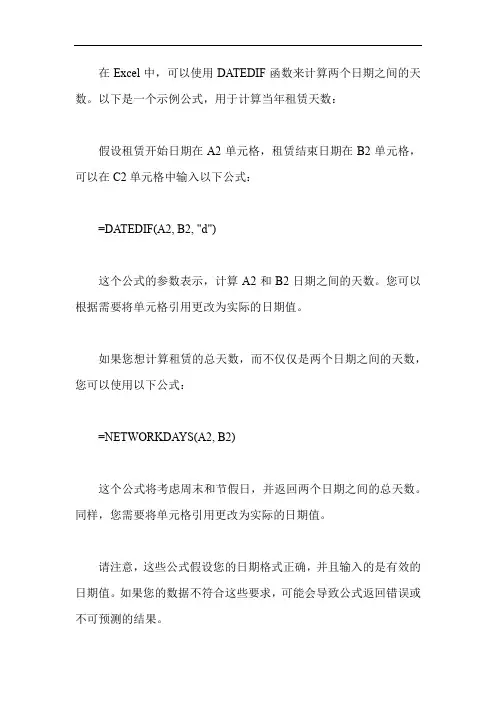 excel表格如何计算当年租赁天数的公式
