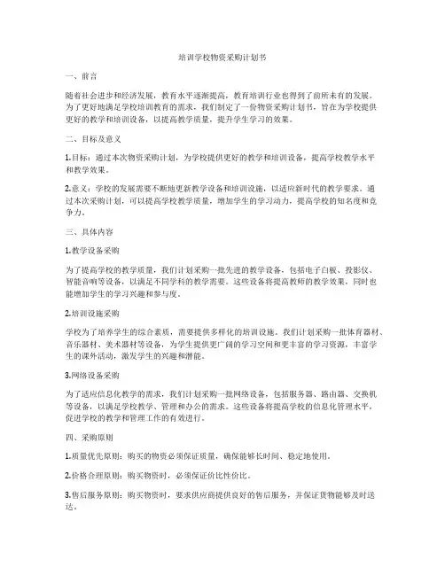 培训学校物资采购计划书