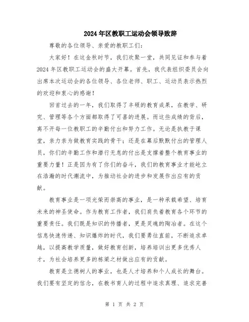 2024年区教职工运动会领导致辞