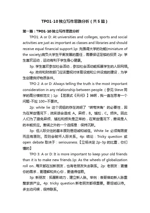 TPO1-10独立写作思路分析（共5篇）