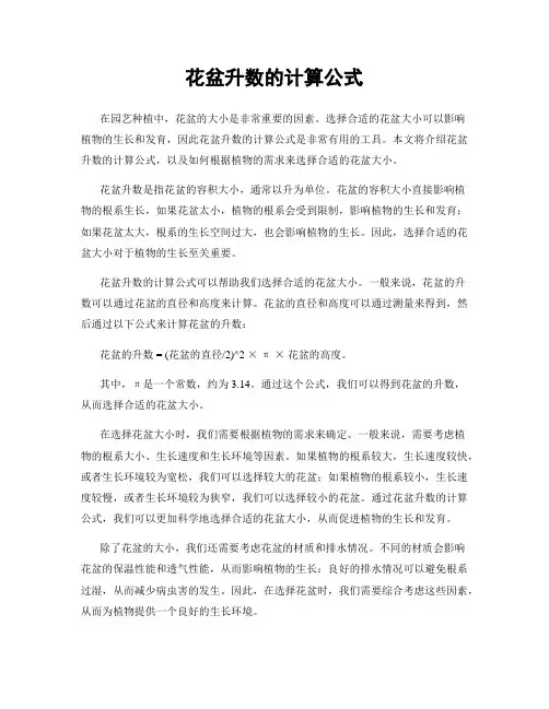 花盆升数的计算公式