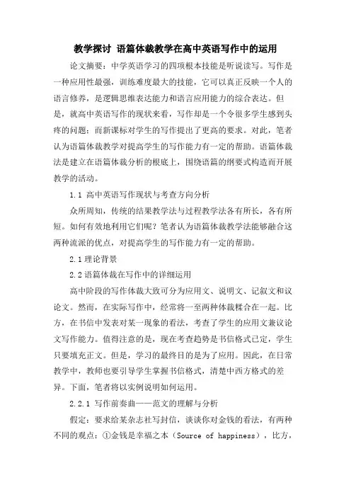 教学探讨 语篇体裁教学在高中英语写作中的运用