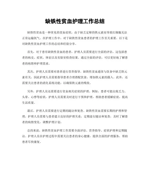 缺铁性贫血护理工作总结