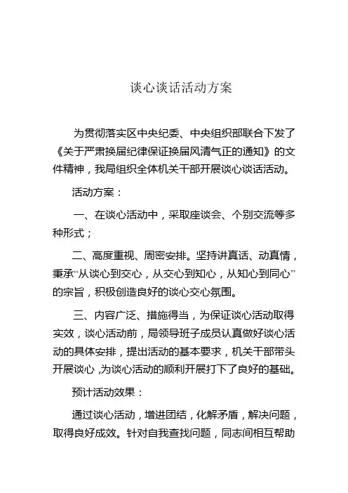 谈心谈话方案