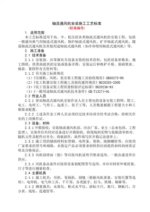 轴流通风机安装施工工艺标准