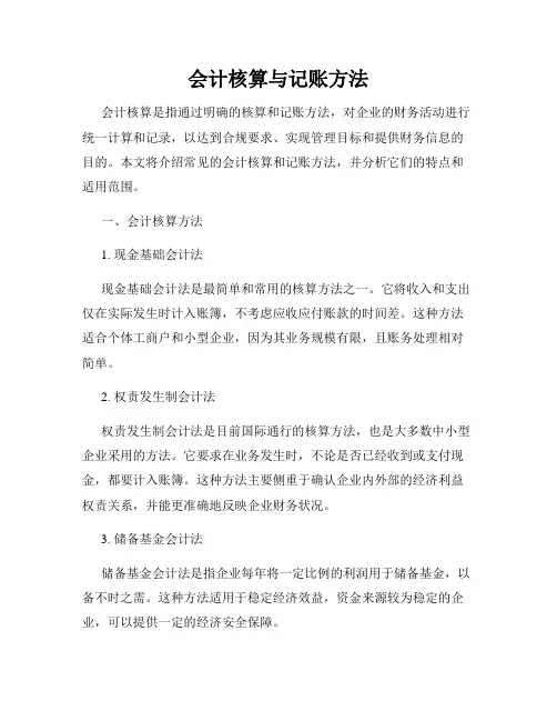 会计核算与记账方法
