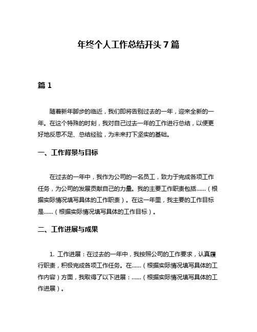 年终个人工作总结开头7篇