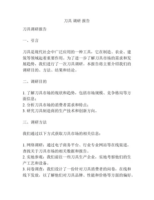 刀具 调研 报告