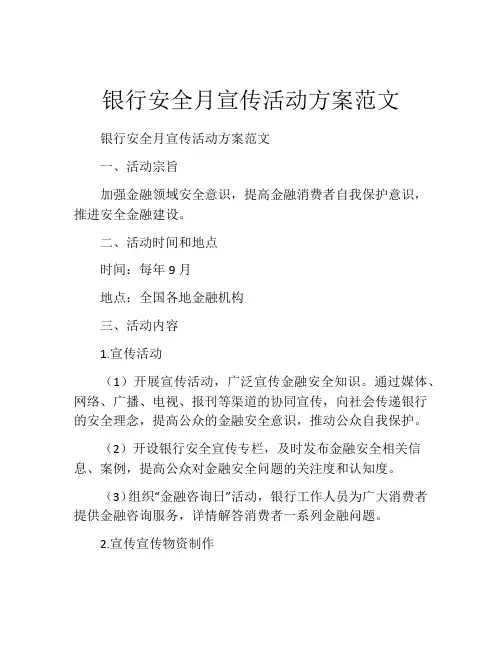 银行安全月宣传活动方案范文