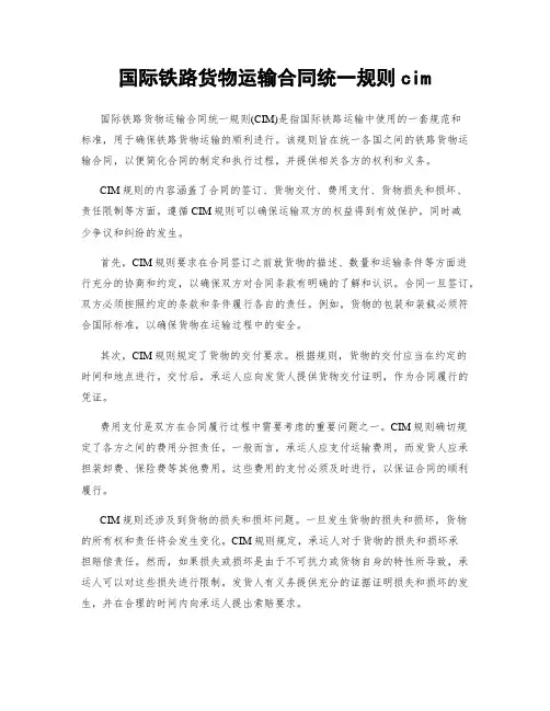 国际铁路货物运输合同统一规则cim
