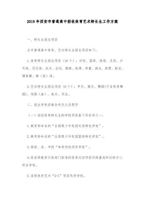 2019年西安市普通高中招收体育艺术特长生工作方案公布