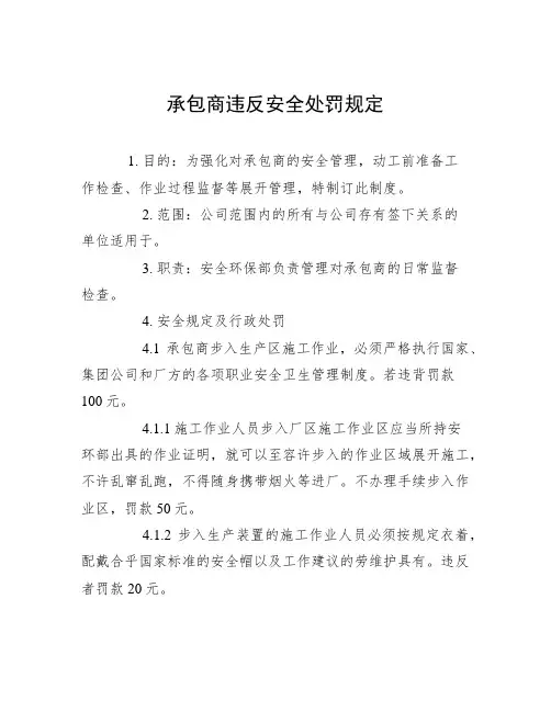 承包商违反安全处罚规定