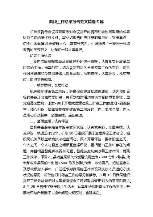 阶段工作总结报告范文精选5篇