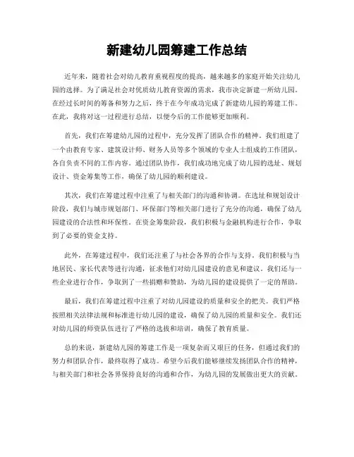 新建幼儿园筹建工作总结