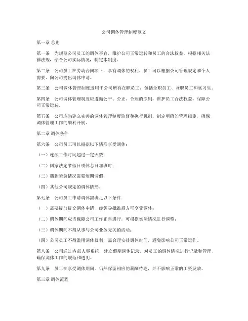 公司调休管理制度范文