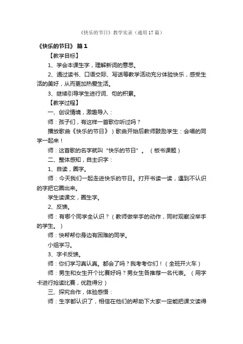《快乐的节日》教学实录（通用17篇）