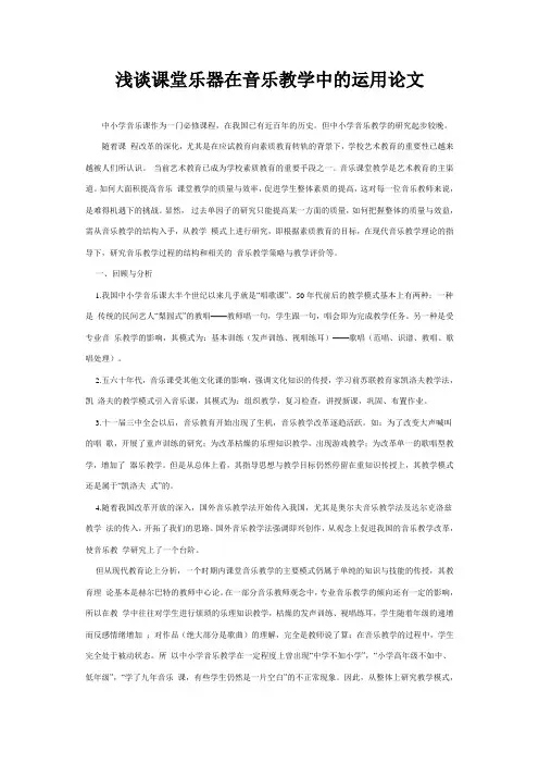 344-浅谈课堂乐器在音乐教学中的运用论文