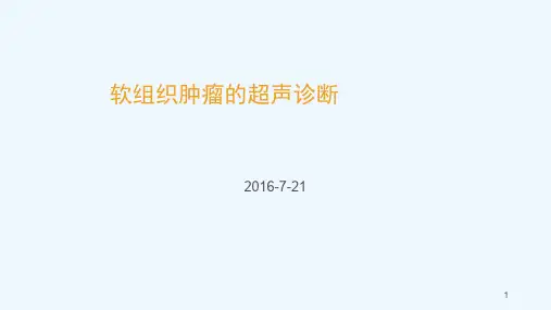 软组织肿瘤的超声诊断