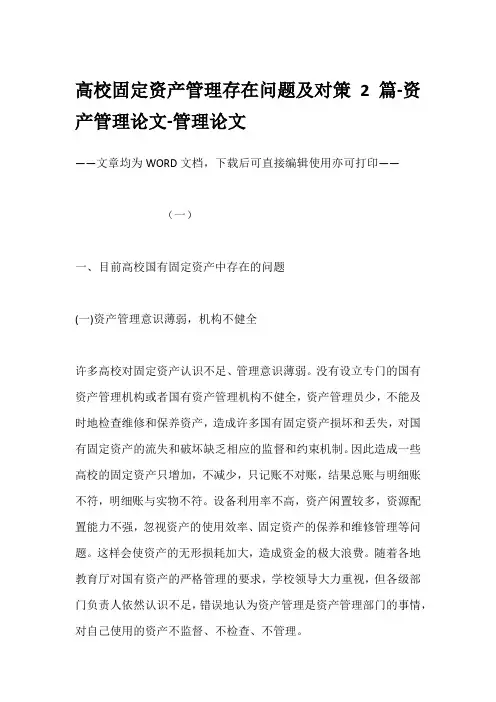 高校固定资产管理存在问题及对策2篇-资产管理论文-管理论文