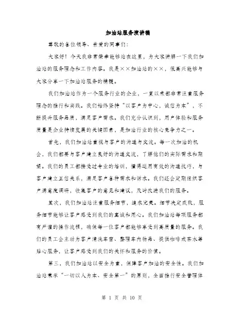加油站服务演讲稿（5篇）
