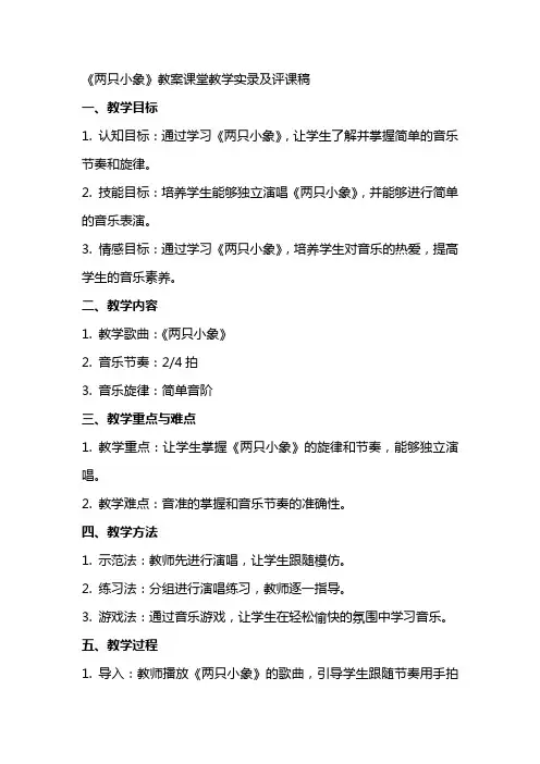 一年级音乐公开课《两只小象》教案课堂教学实录及评课稿