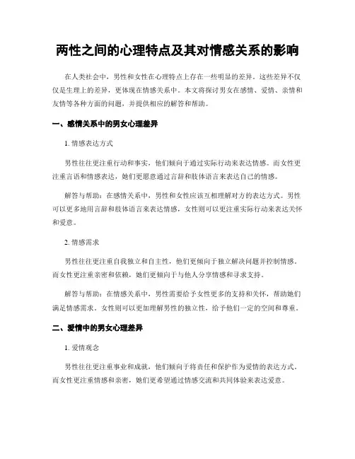 两性之间的心理特点及其对情感关系的影响