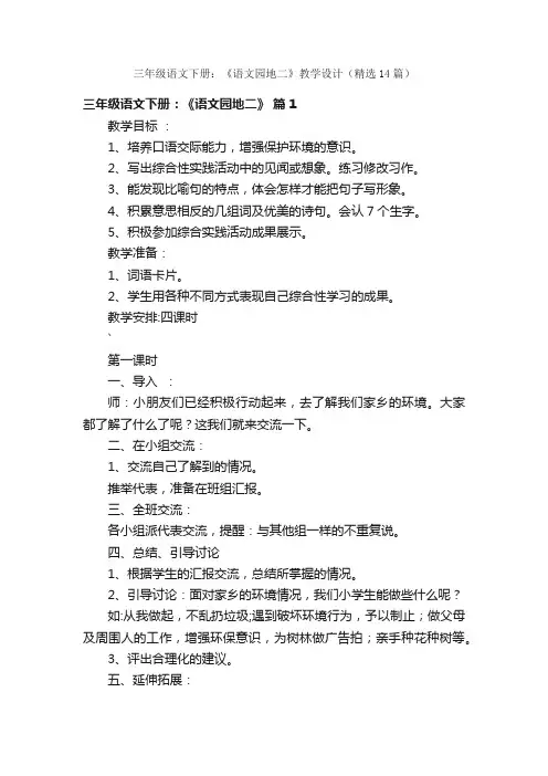 三年级语文下册：《语文园地二》教学设计（精选14篇）