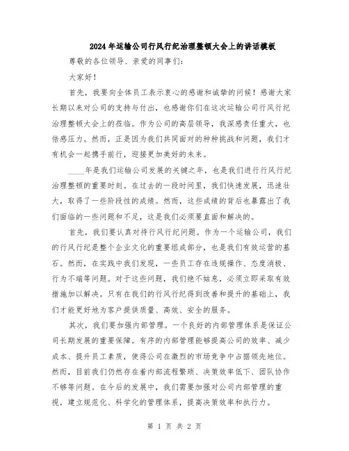 2024年运输公司行风行纪治理整顿大会上的讲话模板