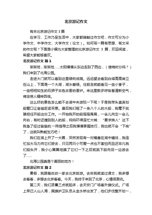 有关北京游记作文3篇