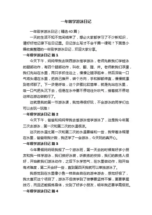 一年级学游泳日记（精选40篇）