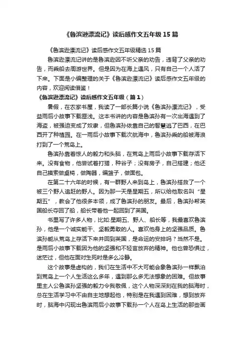 《鲁滨逊漂流记》读后感作文五年级15篇