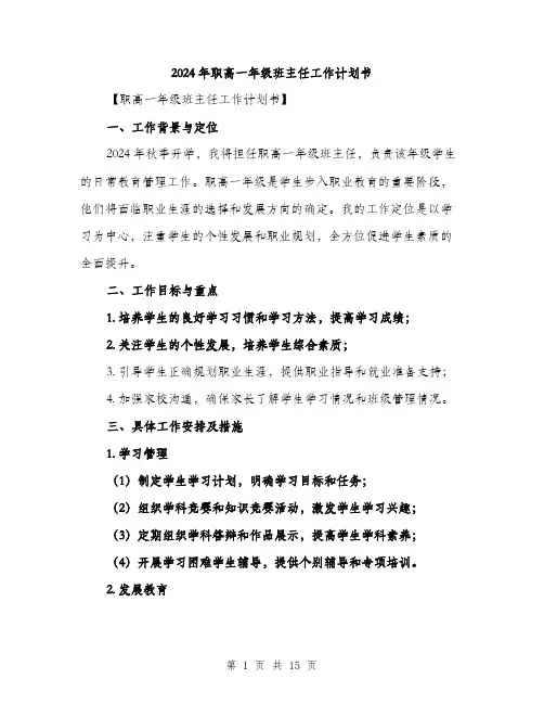 2024年职高一年级班主任工作计划书(六篇)