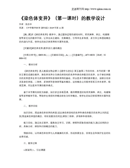 《染色体变异》(第一课时)的教学设计