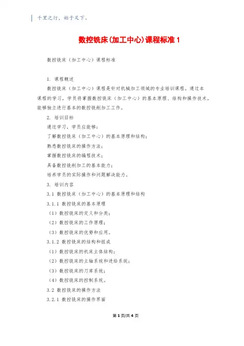 数控铣床(加工中心)课程标准1