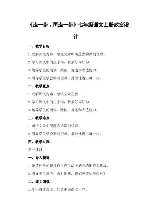 《走一步,再走一步》七年级语文上册教案设计