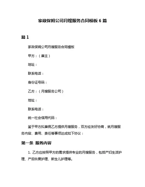 家政保姆公司月嫂服务合同模板6篇