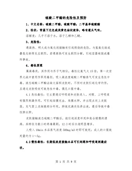 硫酸二甲酯的危险性及预防（三篇）