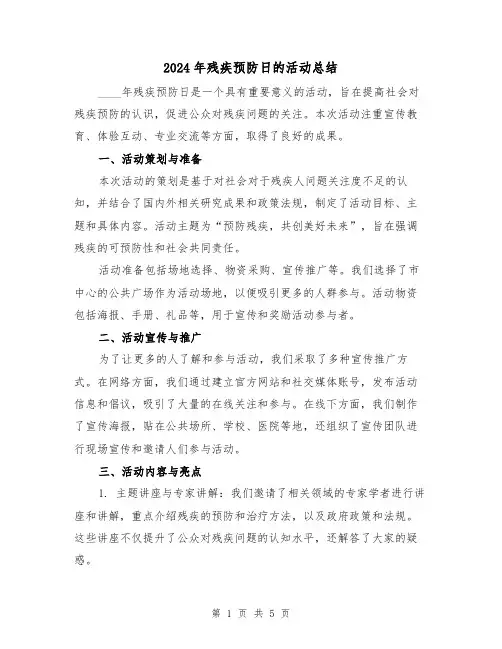 2024年残疾预防日的活动总结(2篇)