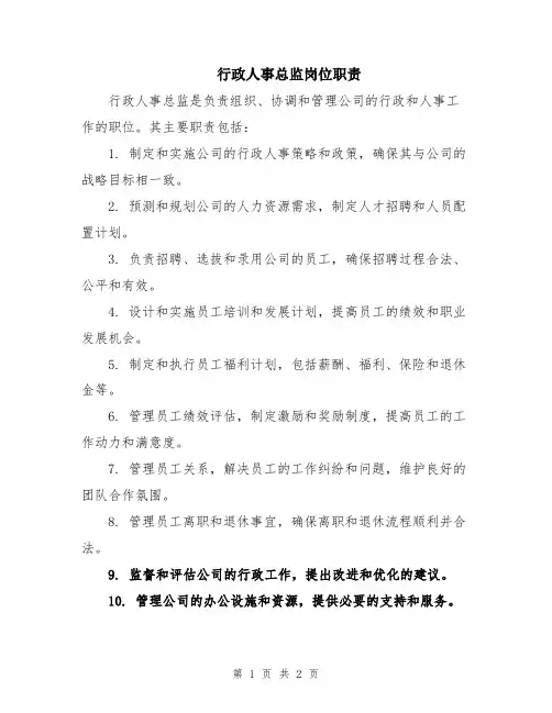 行政人事总监岗位职责