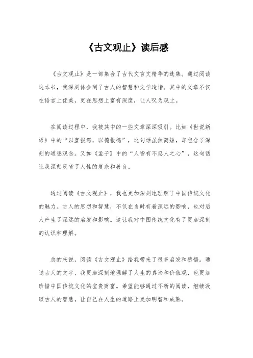 《古文观止》读后感