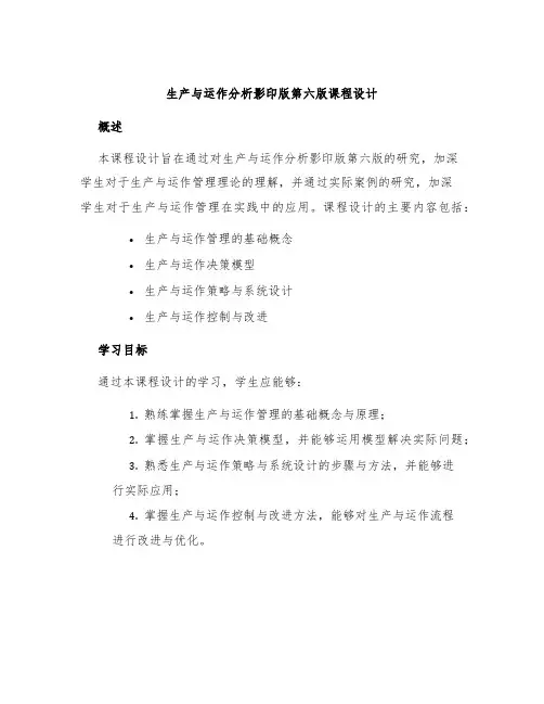 生产与运作分析影印版第六版课程设计