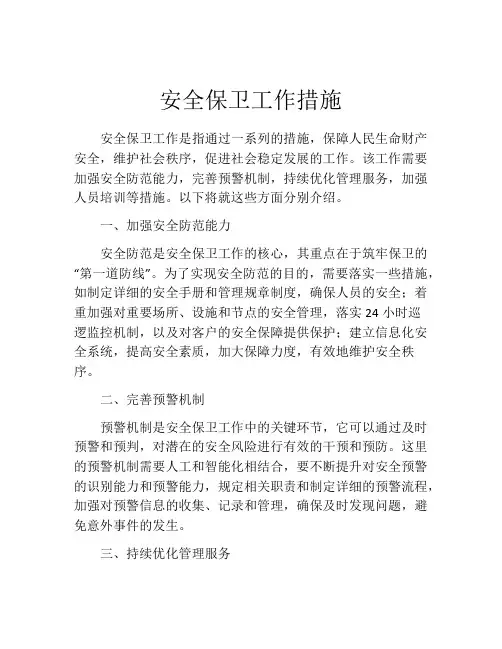 安全保卫工作措施