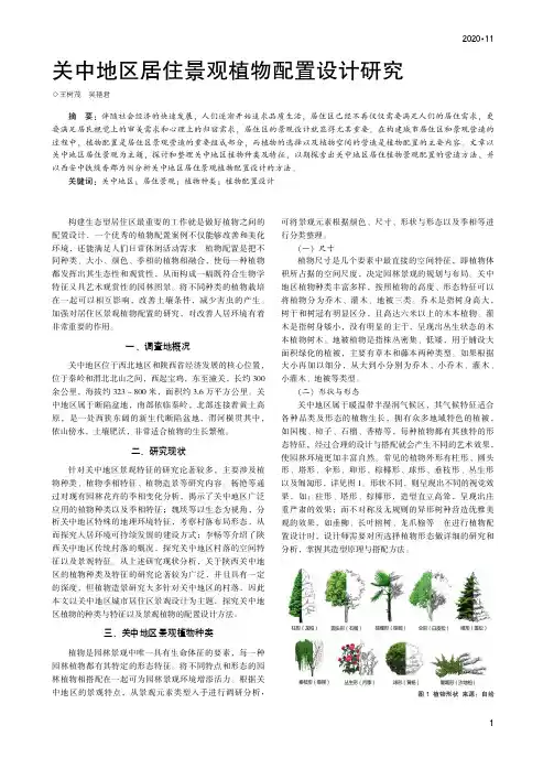 关中地区居住景观植物配置设计研究