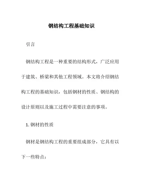 钢结构工程基础知识