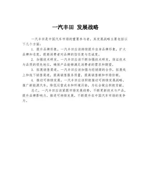 一汽丰田 发展战略