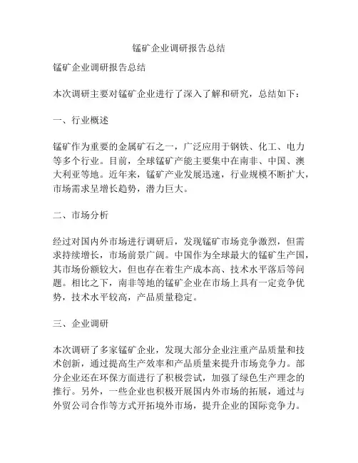 锰矿企业调研报告总结