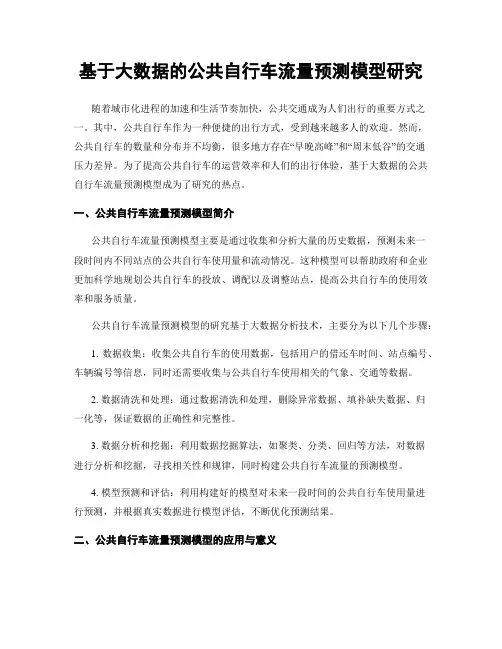 基于大数据的公共自行车流量预测模型研究